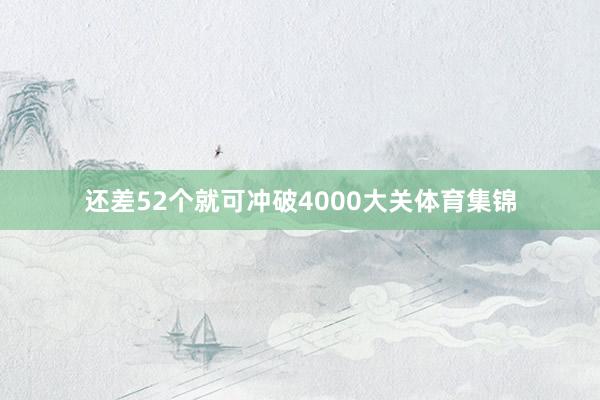 还差52个就可冲破4000大关体育集锦