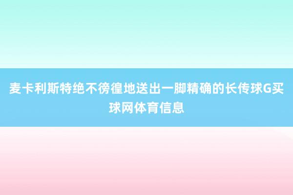 麦卡利斯特绝不徬徨地送出一脚精确的长传球G买球网体育信息