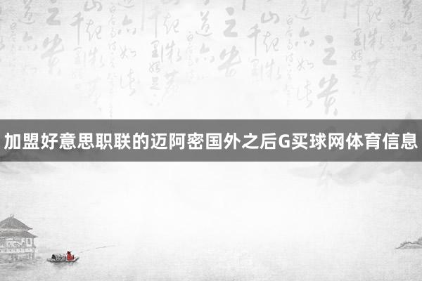 加盟好意思职联的迈阿密国外之后G买球网体育信息