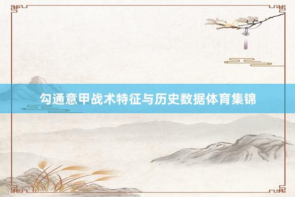 勾通意甲战术特征与历史数据体育集锦