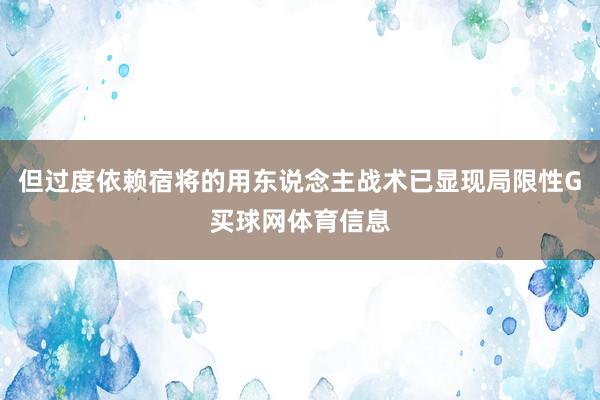 但过度依赖宿将的用东说念主战术已显现局限性G买球网体育信息