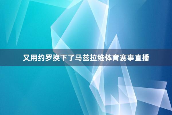 又用约罗换下了马兹拉维体育赛事直播