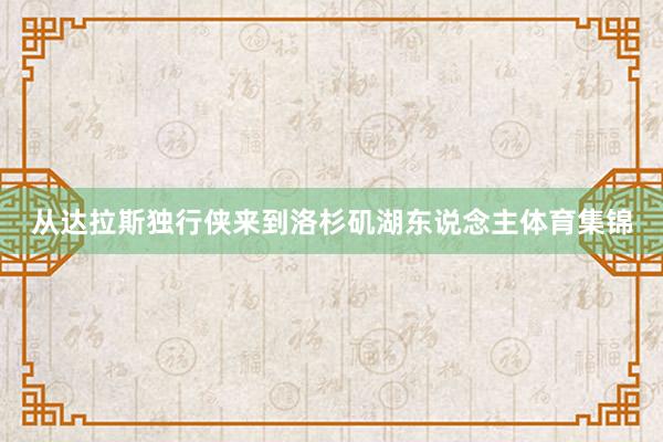从达拉斯独行侠来到洛杉矶湖东说念主体育集锦
