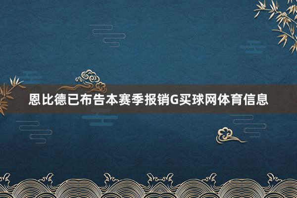 恩比德已布告本赛季报销G买球网体育信息