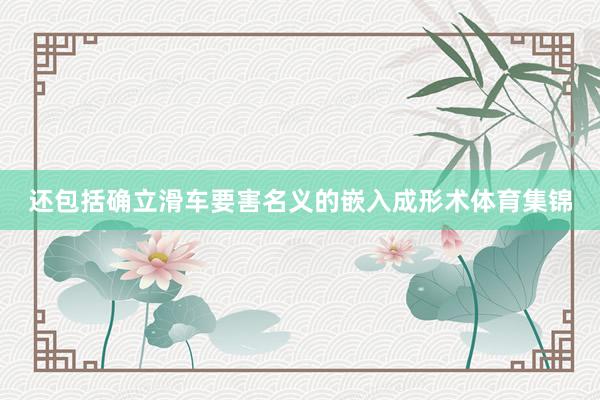 还包括确立滑车要害名义的嵌入成形术体育集锦