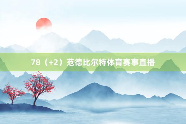 78（+2）范德比尔特体育赛事直播