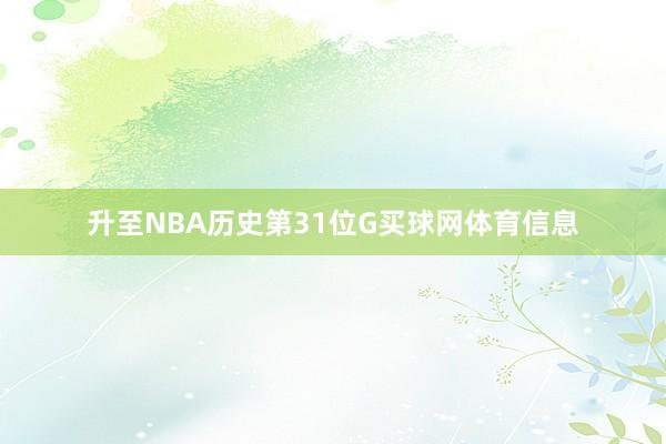 升至NBA历史第31位G买球网体育信息