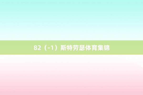 82（-1）斯特劳瑟体育集锦