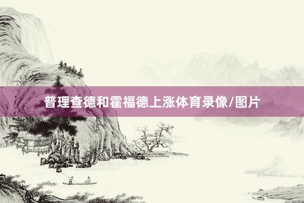 普理查德和霍福德上涨体育录像/图片