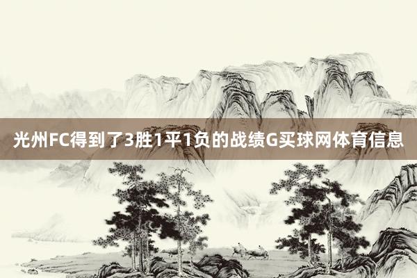 光州FC得到了3胜1平1负的战绩G买球网体育信息