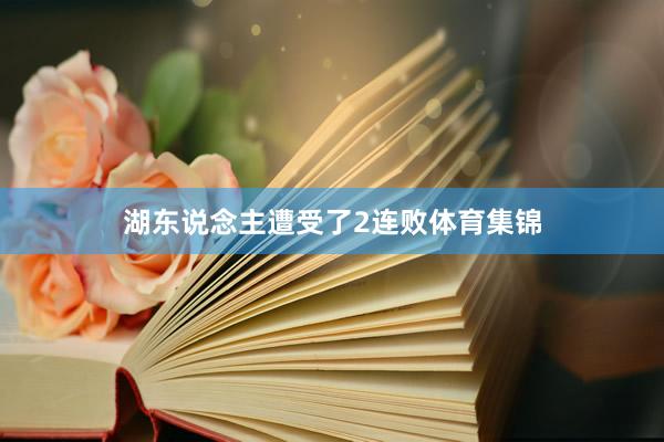 湖东说念主遭受了2连败体育集锦