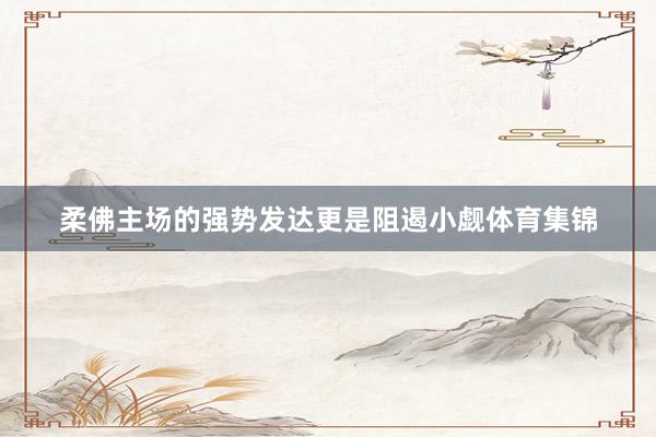 柔佛主场的强势发达更是阻遏小觑体育集锦