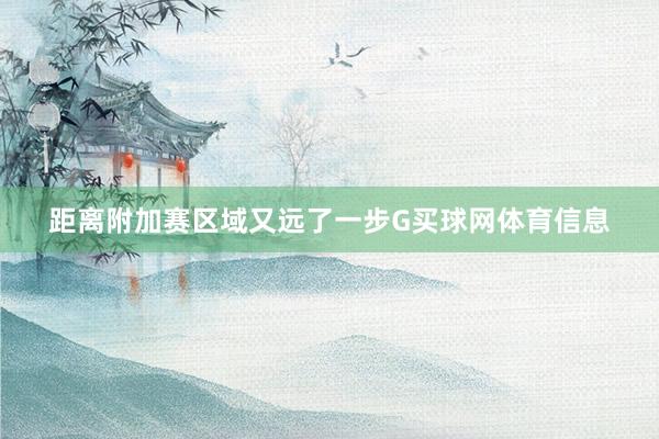 距离附加赛区域又远了一步G买球网体育信息