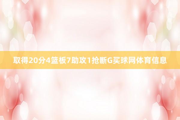 取得20分4篮板7助攻1抢断G买球网体育信息
