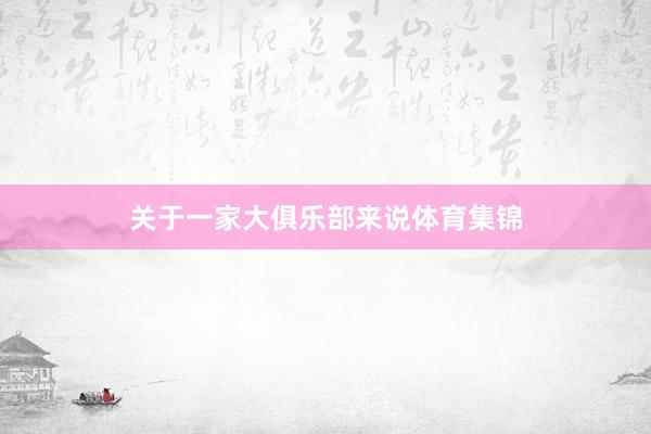 关于一家大俱乐部来说体育集锦