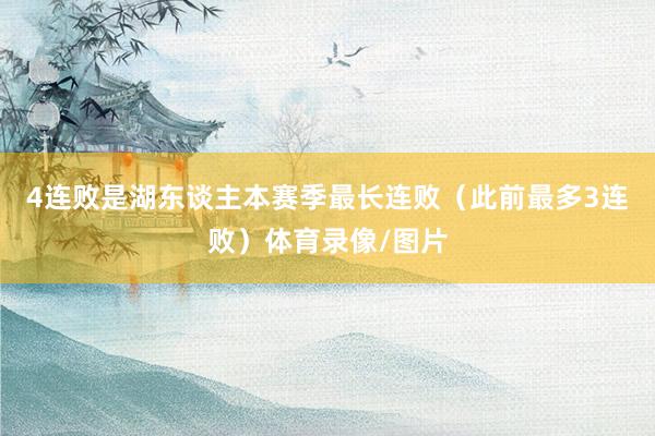 4连败是湖东谈主本赛季最长连败（此前最多3连败）体育录像/图片