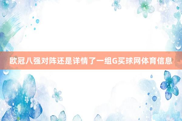 欧冠八强对阵还是详情了一组G买球网体育信息