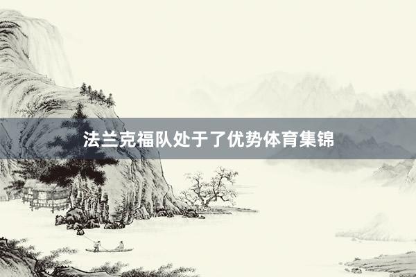 法兰克福队处于了优势体育集锦