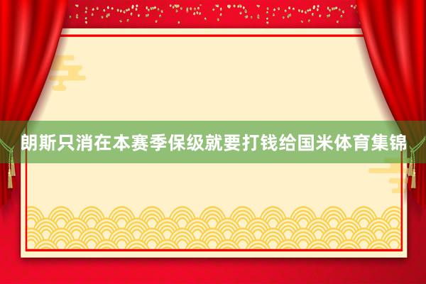 朗斯只消在本赛季保级就要打钱给国米体育集锦