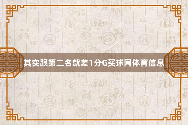 其实跟第二名就差1分G买球网体育信息