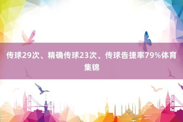 传球29次、精确传球23次、传球告捷率79%体育集锦