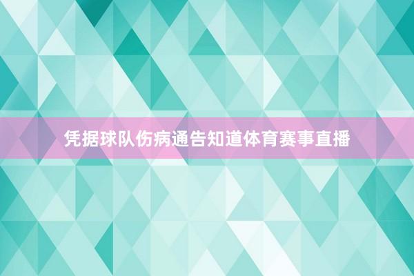 凭据球队伤病通告知道体育赛事直播