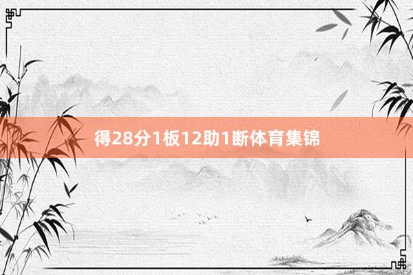 得28分1板12助1断体育集锦