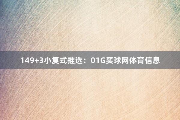 14　　9+3小复式推选：　　01G买球网体育信息