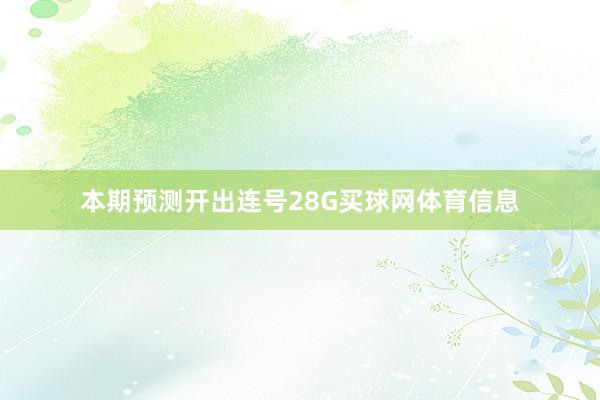 本期预测开出连号28G买球网体育信息
