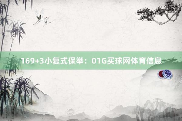 16　　9+3小复式保举：01G买球网体育信息
