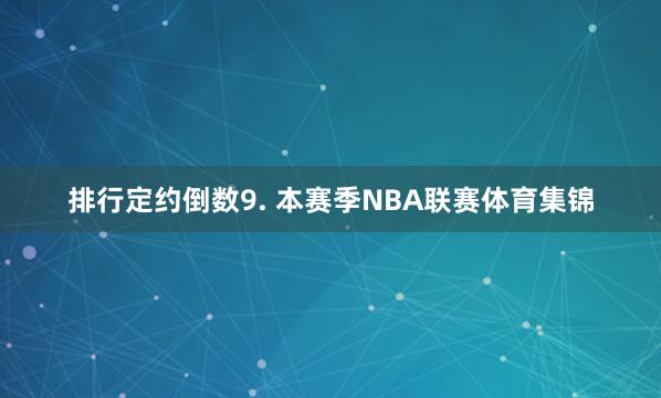 排行定约倒数　　9. 本赛季NBA联赛体育集锦