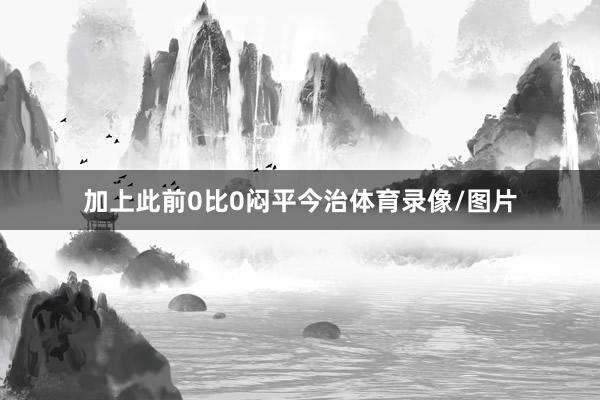 加上此前0比0闷平今治体育录像/图片