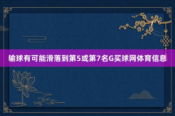 输球有可能滑落到第5或第7名G买球网体育信息