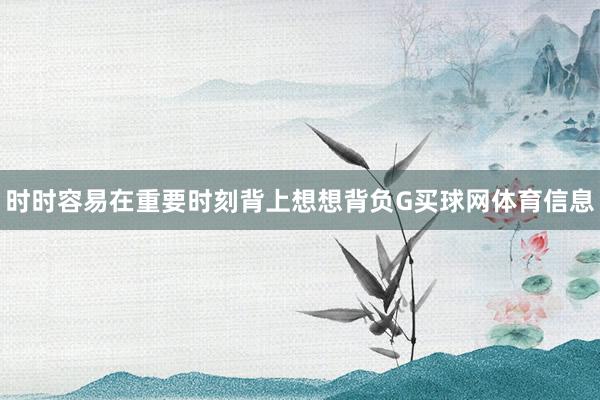 时时容易在重要时刻背上想想背负G买球网体育信息