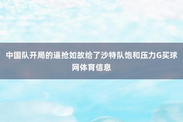 中国队开局的逼抢如故给了沙特队饱和压力G买球网体育信息
