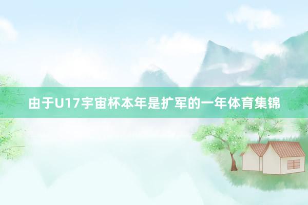 由于U17宇宙杯本年是扩军的一年体育集锦