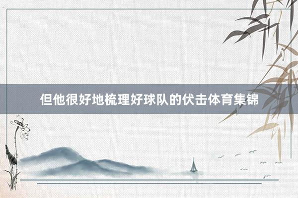 但他很好地梳理好球队的伏击体育集锦