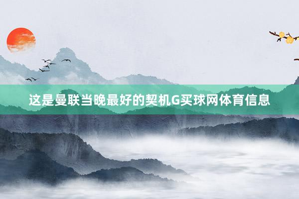 这是曼联当晚最好的契机G买球网体育信息