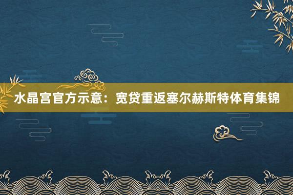 水晶宫官方示意：宽贷重返塞尔赫斯特体育集锦