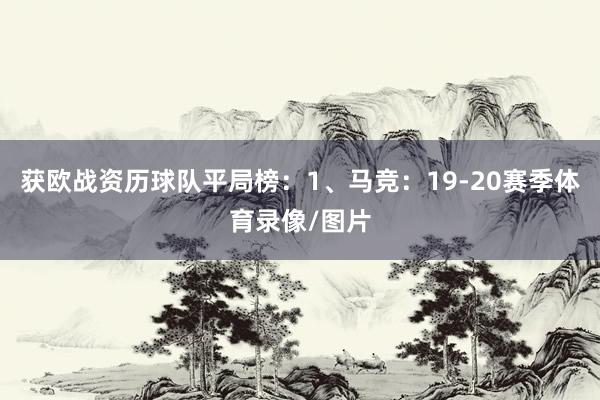 获欧战资历球队平局榜：1、马竞：19-20赛季体育录像/图片