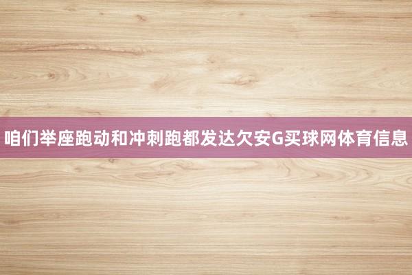 咱们举座跑动和冲刺跑都发达欠安G买球网体育信息