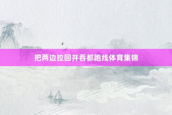 把两边拉回并吞都跑线体育集锦