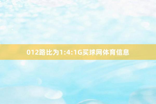 012路比为1:4:1G买球网体育信息