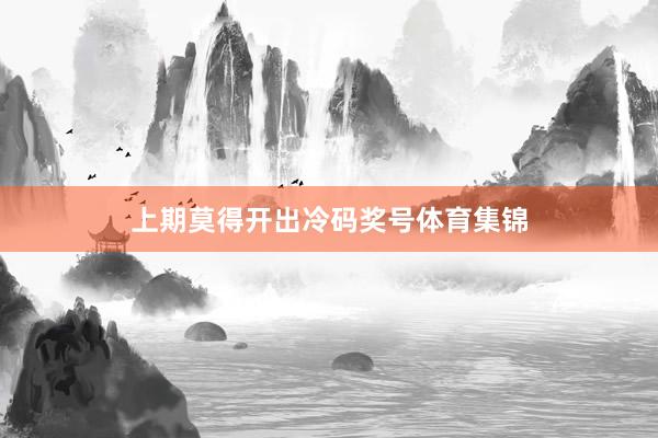 上期莫得开出冷码奖号体育集锦