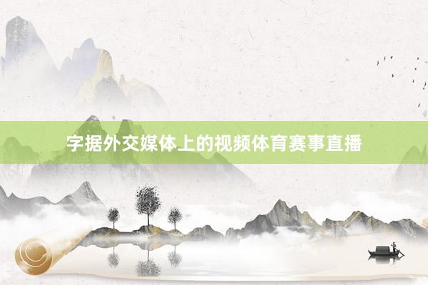 字据外交媒体上的视频体育赛事直播