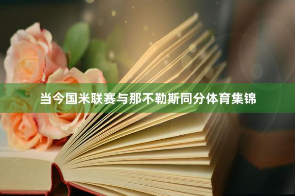 当今国米联赛与那不勒斯同分体育集锦