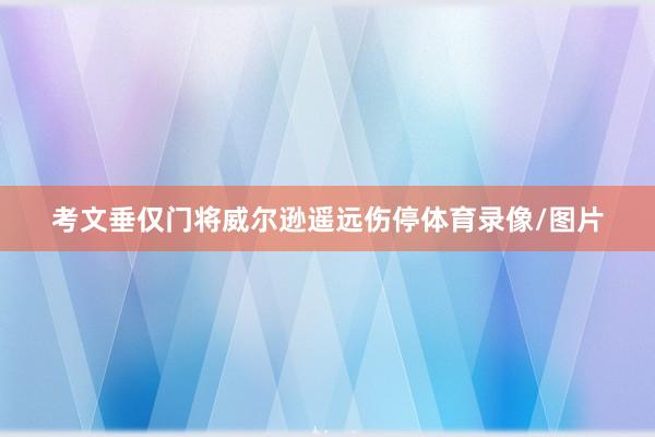 考文垂仅门将威尔逊遥远伤停体育录像/图片