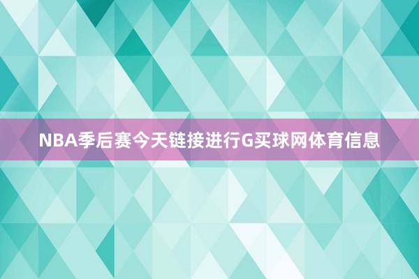 NBA季后赛今天链接进行G买球网体育信息