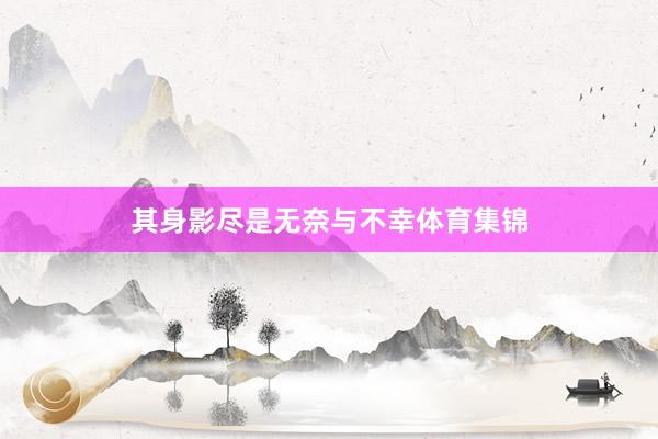 其身影尽是无奈与不幸体育集锦