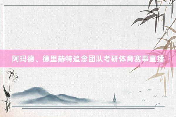 阿玛德、德里赫特追念团队考研体育赛事直播